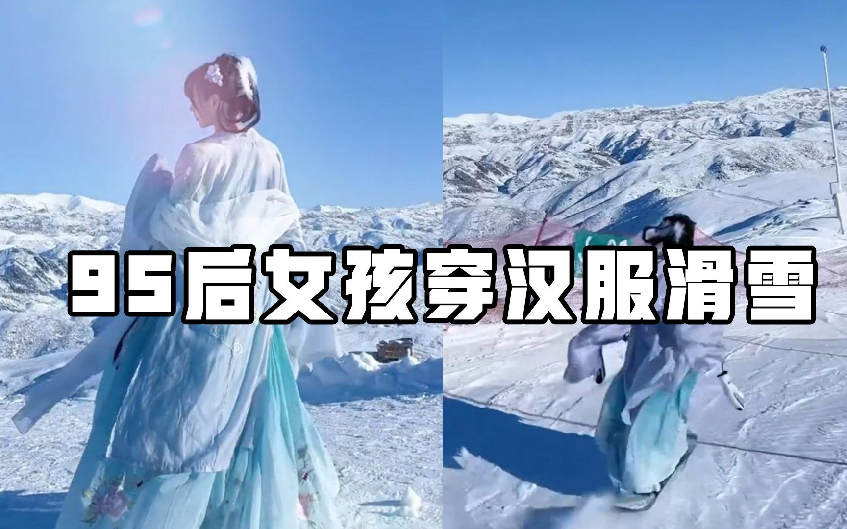 神秘的中国冰雪功夫！95后女孩穿汉服滑雪，惊艳120万外国网友