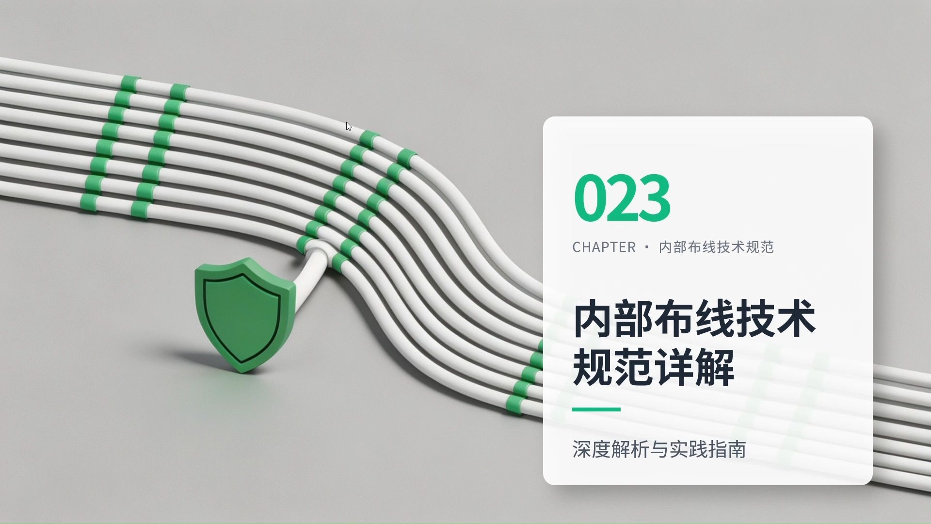 18.内部布线技术规范详解之GB4706.1标准解读