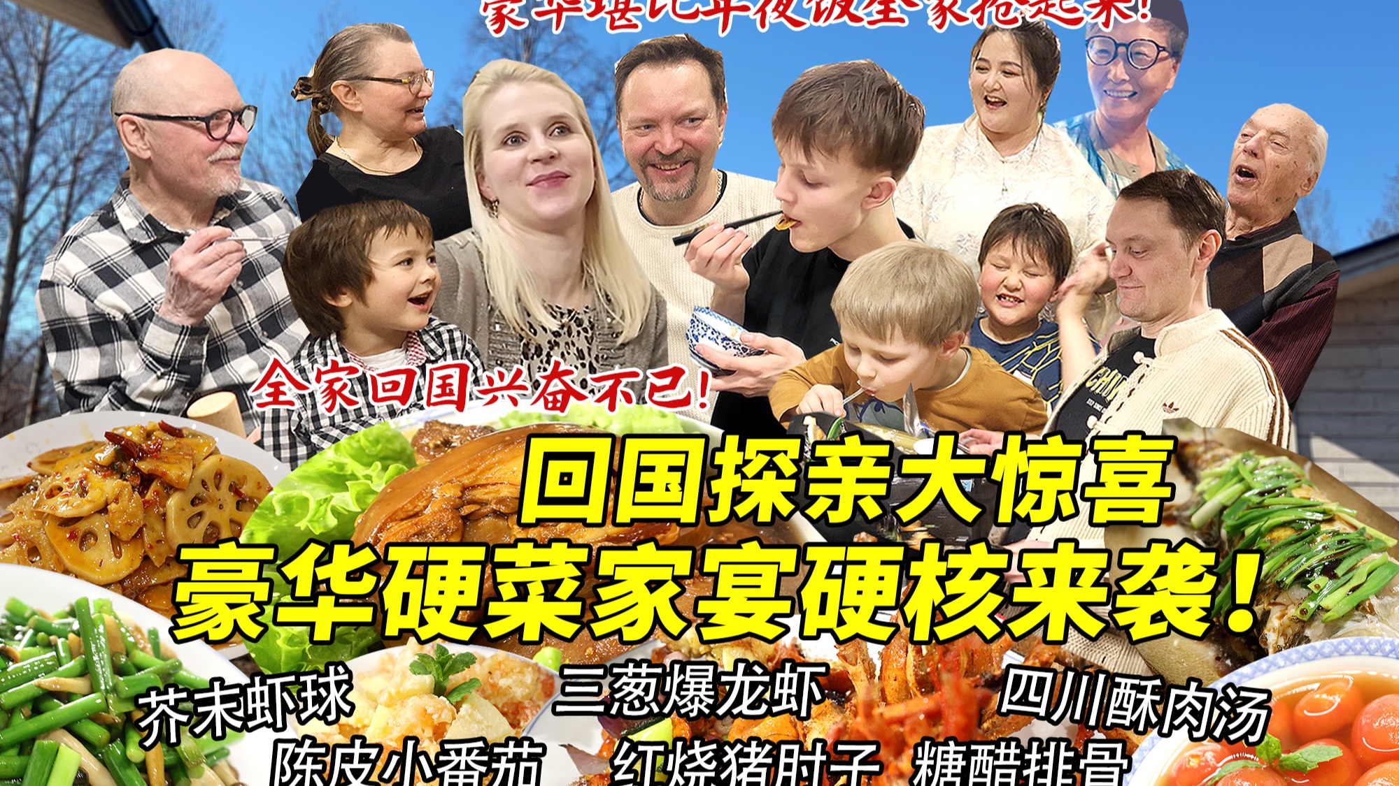 全家终于回中国给妈妈的大惊喜！芬兰家人被满桌硬菜豪华家宴惊到全程直呼哇塞！上桌光盘全靠抢！