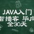 毕向东Java教程33天