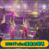 【蔡卓妍钟欣潼】2024Twins现场
