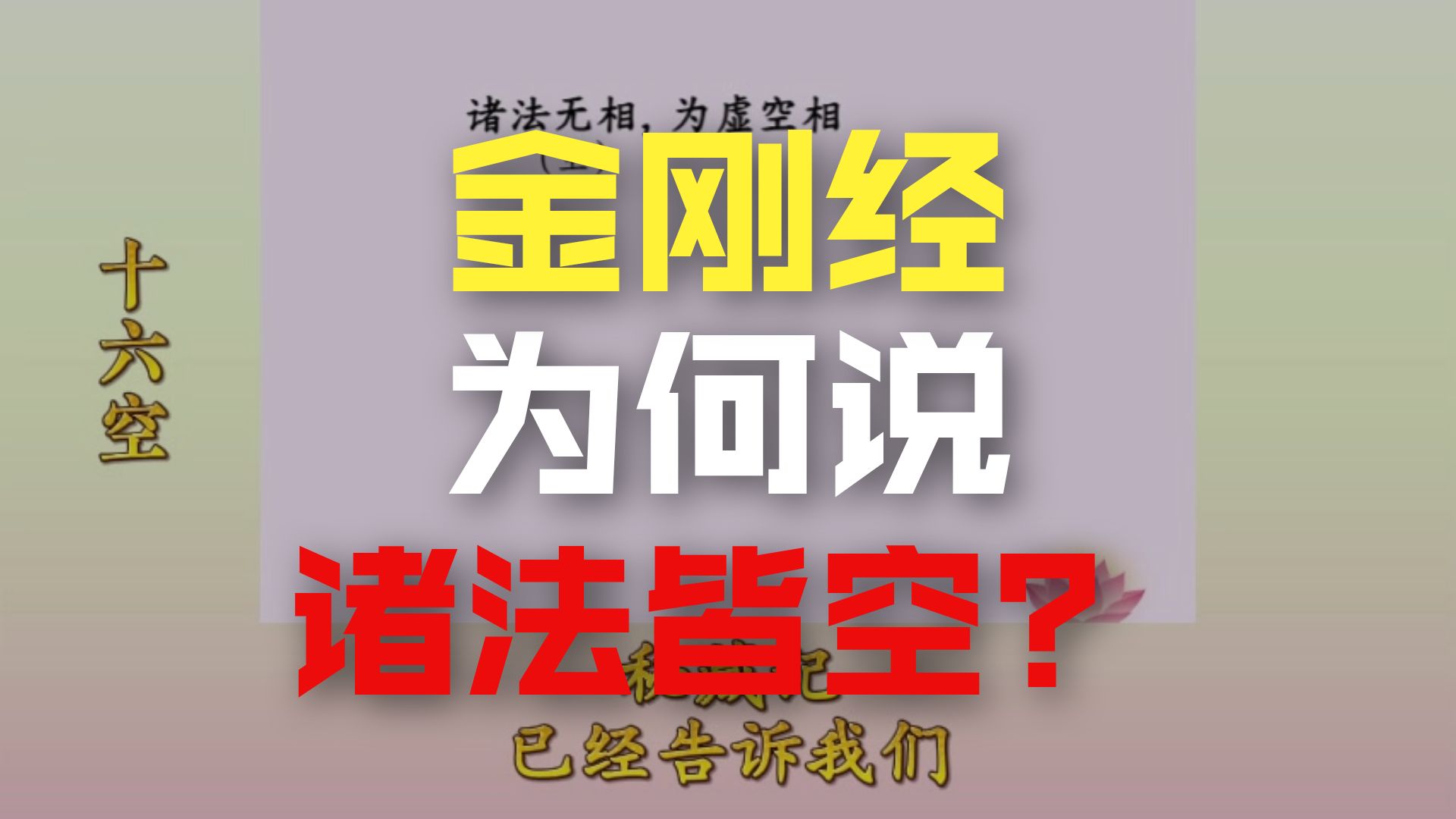体佛法师开示：十六空