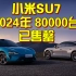 小米汽车SU7【已售罄】【2024年80000台】【暴论】