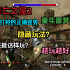 童年噩梦，暴力通关！[PC]死亡之屋2 全默认一币通关+完美结局（533800分
