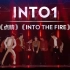 【INTO1】《点睛》《INTO THE FIRE》炸裂舞台|2021TMEA