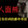 人面熊——正在形成的都市传说【异视界