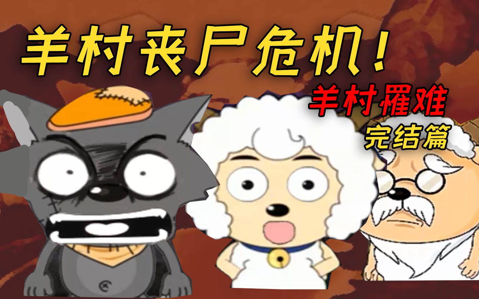 青青草原丧尸危机！玩家自制同人《羊村罹难》好结局