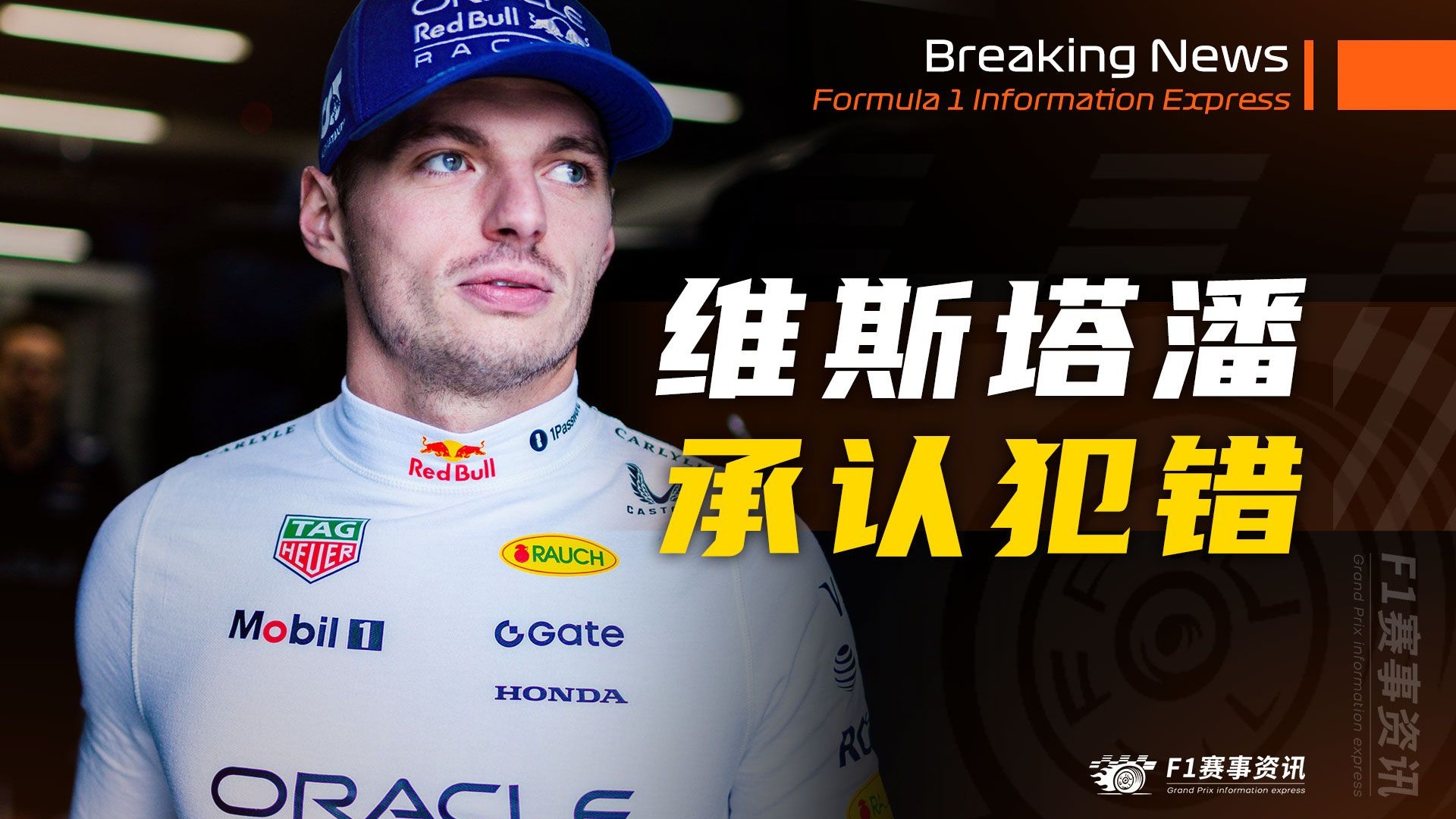[11.14]F1资讯，维斯塔潘承认本赛季唯一犯的错误：被情绪占据了理智 | 哈斯如何在赛季逆袭？-F1赛事资讯-F1赛事资讯-哔哩哔哩视频