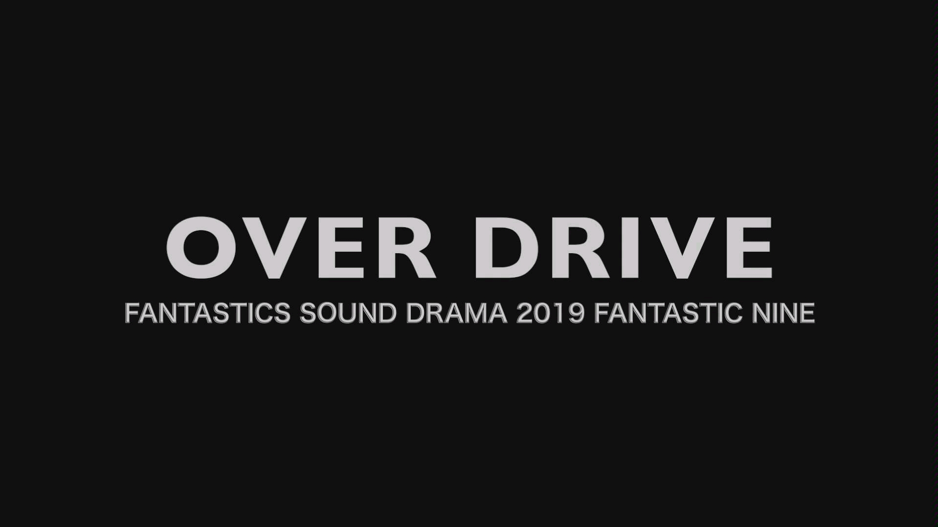 FANTASTICS 「OVER DRIVE」 FANTASTICS SOUND DRAMA 2019 FANTASTIC NINE @パシフィコ横浜_哔哩哔哩(゜-゜)つロ干杯~-bilibili FANTASTICS 「OVER DRIVE」 FANTASTICS SOUND DRAMA 2019 FANTASTIC NINE @パシフィコ横浜_哔哩哔哩(゜-゜)つロ干杯~-bilibili