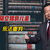 隔空猥亵儿童  依法重判！网络大灰狼们再不收手后果很严重