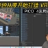 PICO 4 实用VR开发指南 - 5分钟从零开始打造 VR 街景