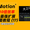 AE最强扩展“Motion 4”全面教程（17）— 一键做延时动画