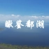 4K 鄱阳湖纪录片 一人一车历时四月累计7100公里 带你瞰鉴中国第一大淡水湖鄱阳湖