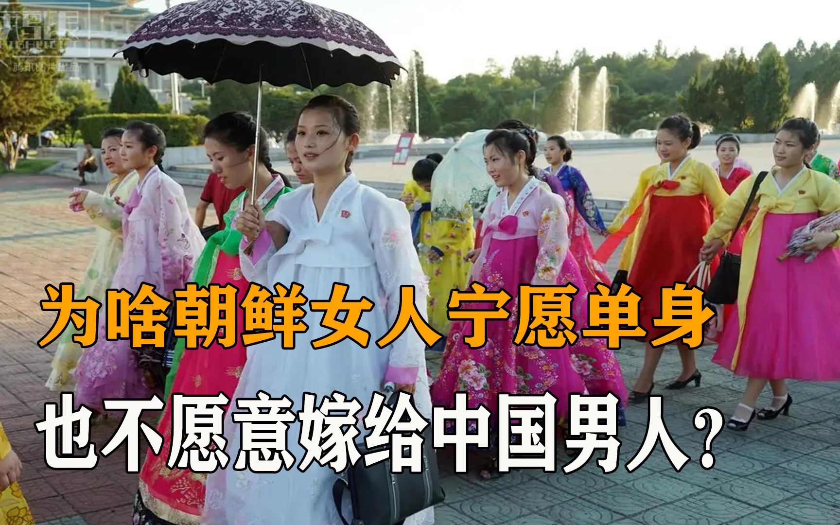 为什么朝鲜女人宁愿单身。也不愿嫁给中国男人？背后原因太扎心！