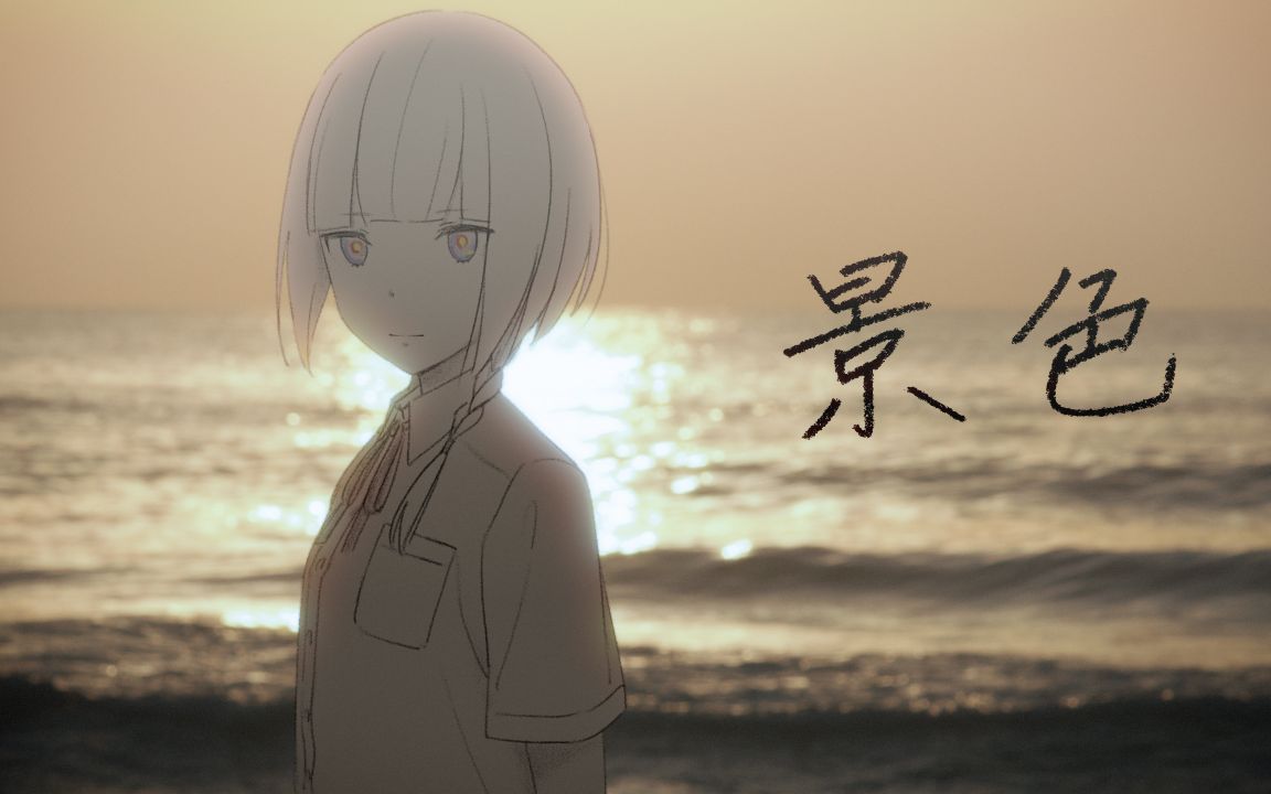 花譜　#60 「景色」 【オリジナルMV】