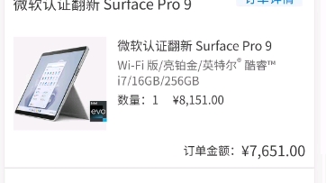 官翻Surface Pro9  i7 16+256gb，7651这个价格合适吗兄弟们