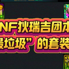 避坑！DNF狄瑞吉团本“最垃圾”的套装，倒数第一出现了_地下城与勇士