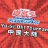 【JoyJ&柴门叫法】游戏王亚洲锦标赛 中国大陆分赛区 直播录像 20200801～20200802
