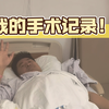 我做手术了！记录分享扁桃体切除术前术后，全是干货
