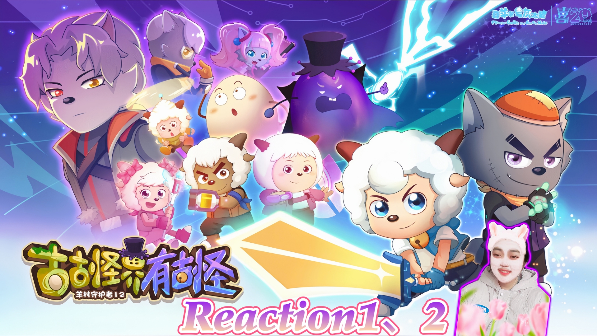 喜羊羊与灰太狼之古古怪界有古怪Reaction1、2