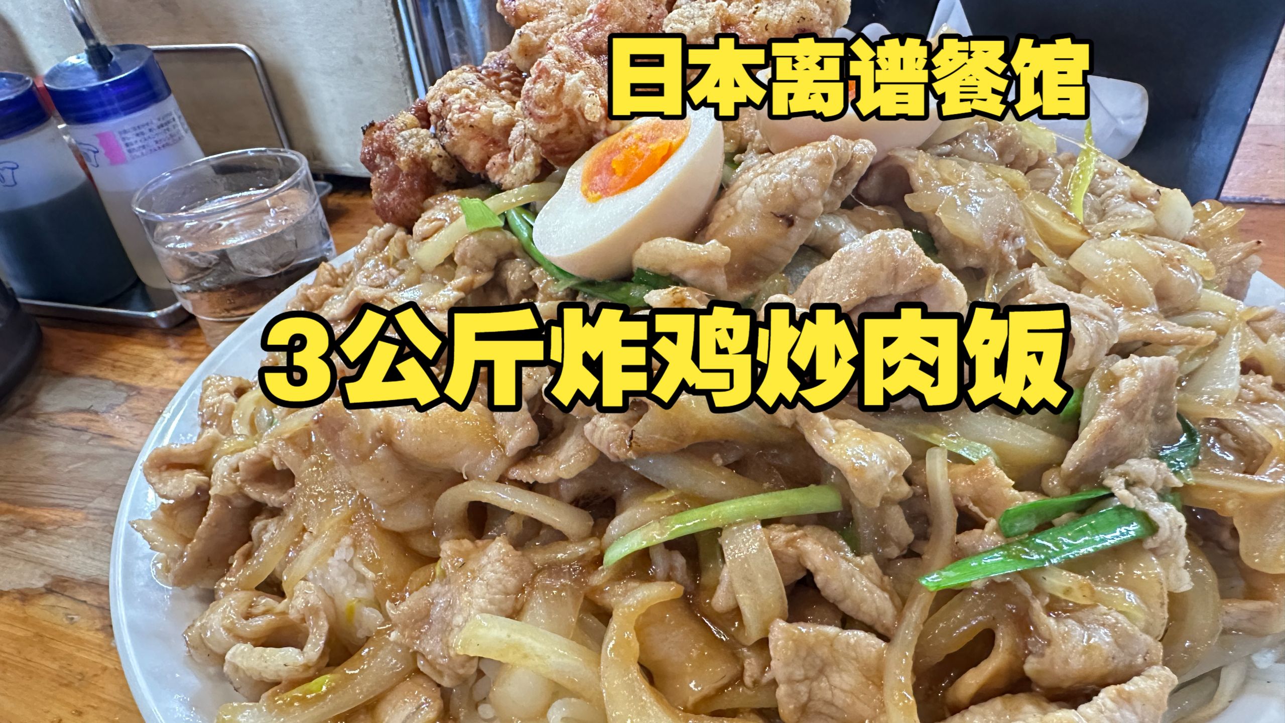 日本3公斤炸鸡炒肉饭，你能吃完吗！？