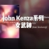 【John Kenza】女武神瓦尔基里（Valkyrie）