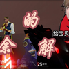 多 余 的 解 释（你的队友正在摧毁无畏契约_VALORANT
