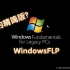 官方精简的XP系统？WindowsFLP安装体验