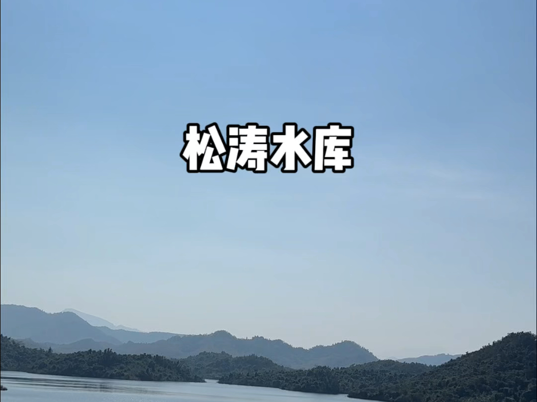 松涛水库真的好美！