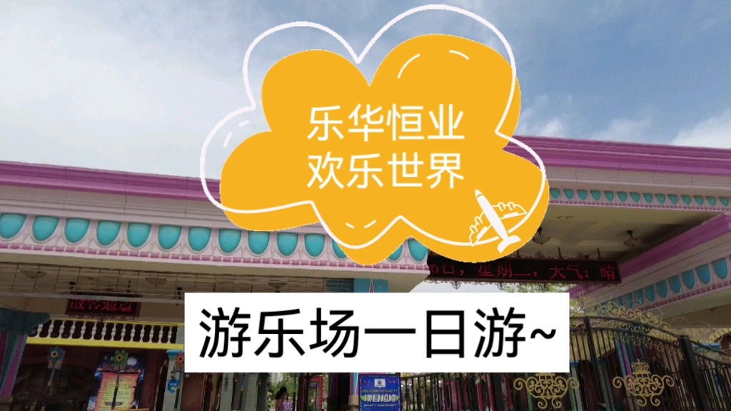 西安乐华恒业欢乐世界一日游~