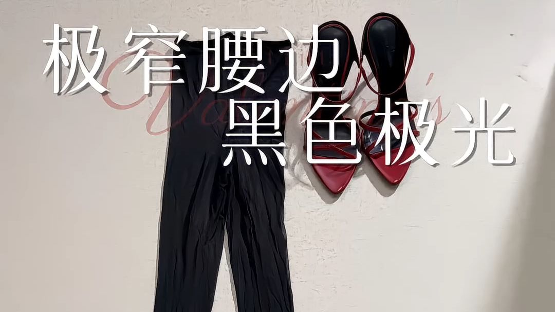 能穿出腰丝就算了，关键还嘎嘎亮