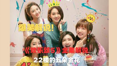 爆笑解说！！欢乐颂5重磅来袭，22楼<em class="keyword">五朵金花</em>上演塑料姐妹情，何悯鸿黑化大闹22楼