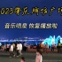 最新消息：肇庆牌坊广场，音乐喷泉恢复播放啦！久违的灯光之夜vlog