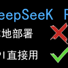 DeepSeek R1，本地部署纯扯淡，api直接，5分钟上手