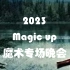 北京理工大学Magic up魔术晚会《完美预言》
