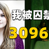 少女惨遭绑架，被囚禁地牢3096天，8年后女子逃出魔爪重获自由