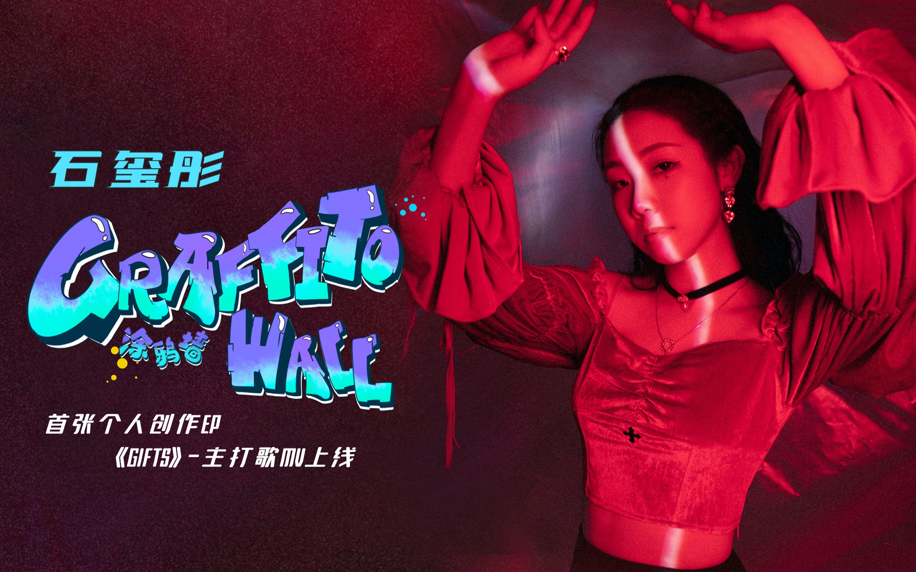 【官方MV】石玺彤首张个人创作EP主打曲《Graffito Wall（涂鸦墙）》歌词版MV