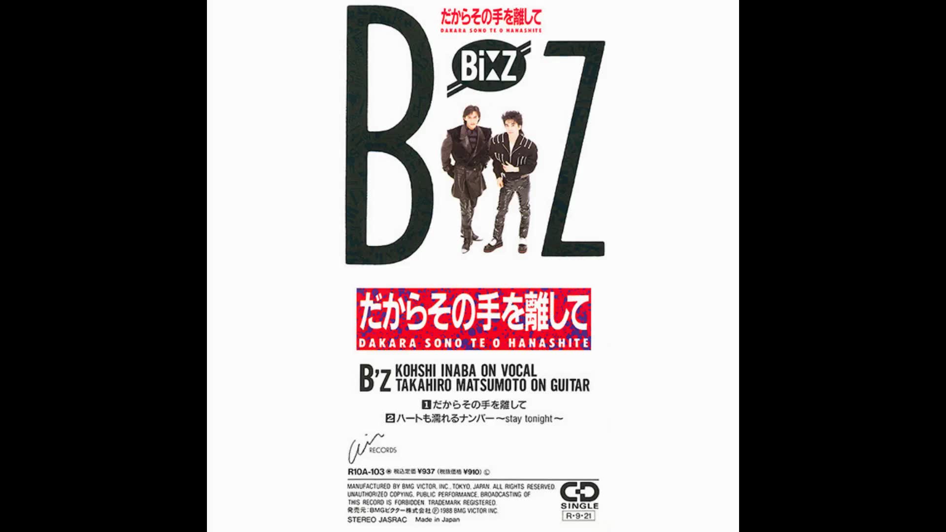 見本盤 7' B'z だからその手を離して - 邦楽