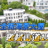 山顶全新超级豪宅 歌赋山道15号