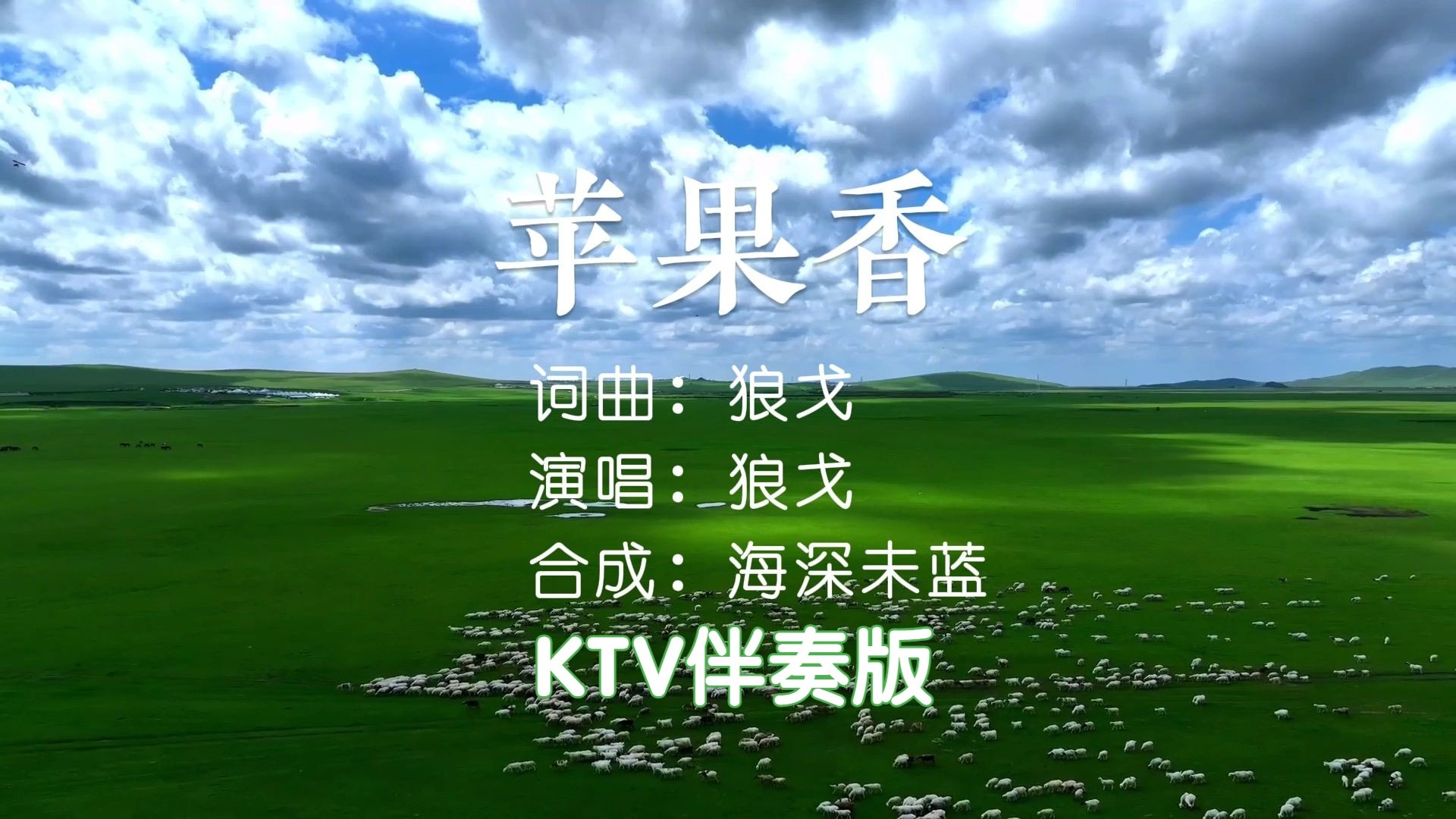 苹果香（狼戈）KTV伴奏版