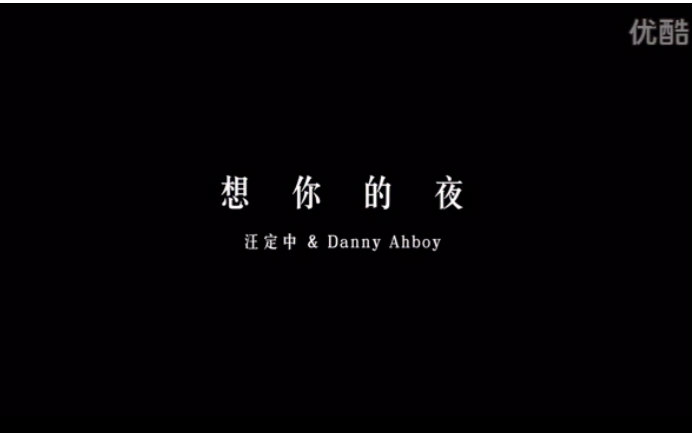 关喆【想你的夜】汪定中 danny ahboy 改编翻唱_标清