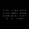 我破碎的真理子 マイ・ブロークン・マリコ 片尾曲 The ピーズ  乐队