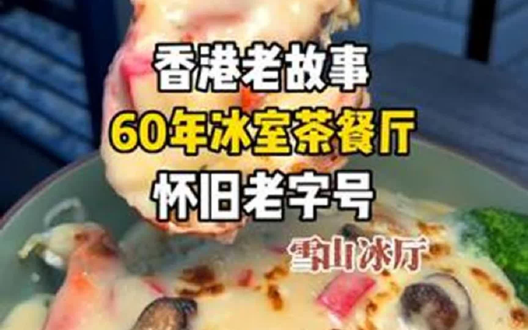 香港1956年开的老冰室，连叶问也带孩子去吃，好吃不贵的老味道