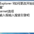 Internet Explorer 9如何更改开始后进入网站的网址_超清(4928771)