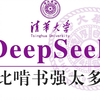 【清华大学】2025B站最好的DeepSeek教程！清华大佬终于把DeepSeek给讲明白了，全程干货满满，新手小白也能轻松玩转AI！（附安装包+使用技巧