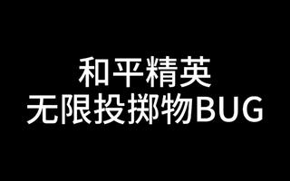 《和平精英bug》【和平精英】无限投掷物BUG教学(视频)