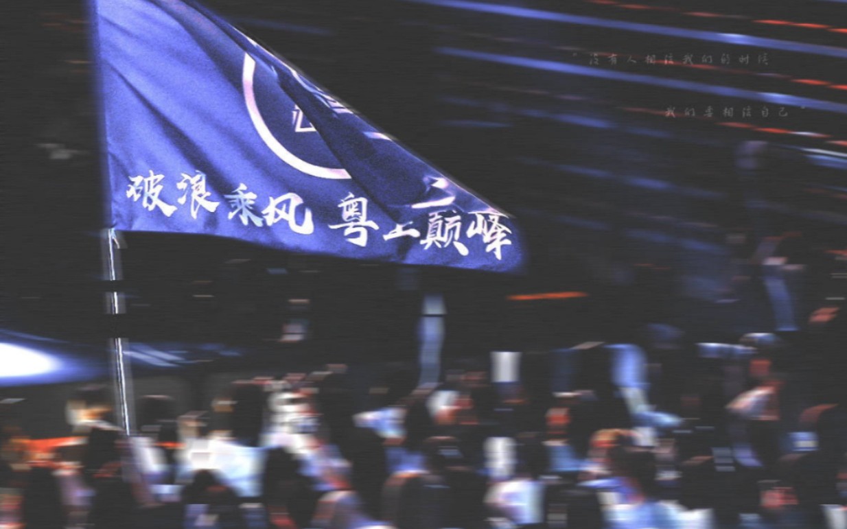 “谨以一首《wake》纪念自2021.3.27开始的广州TTG。”