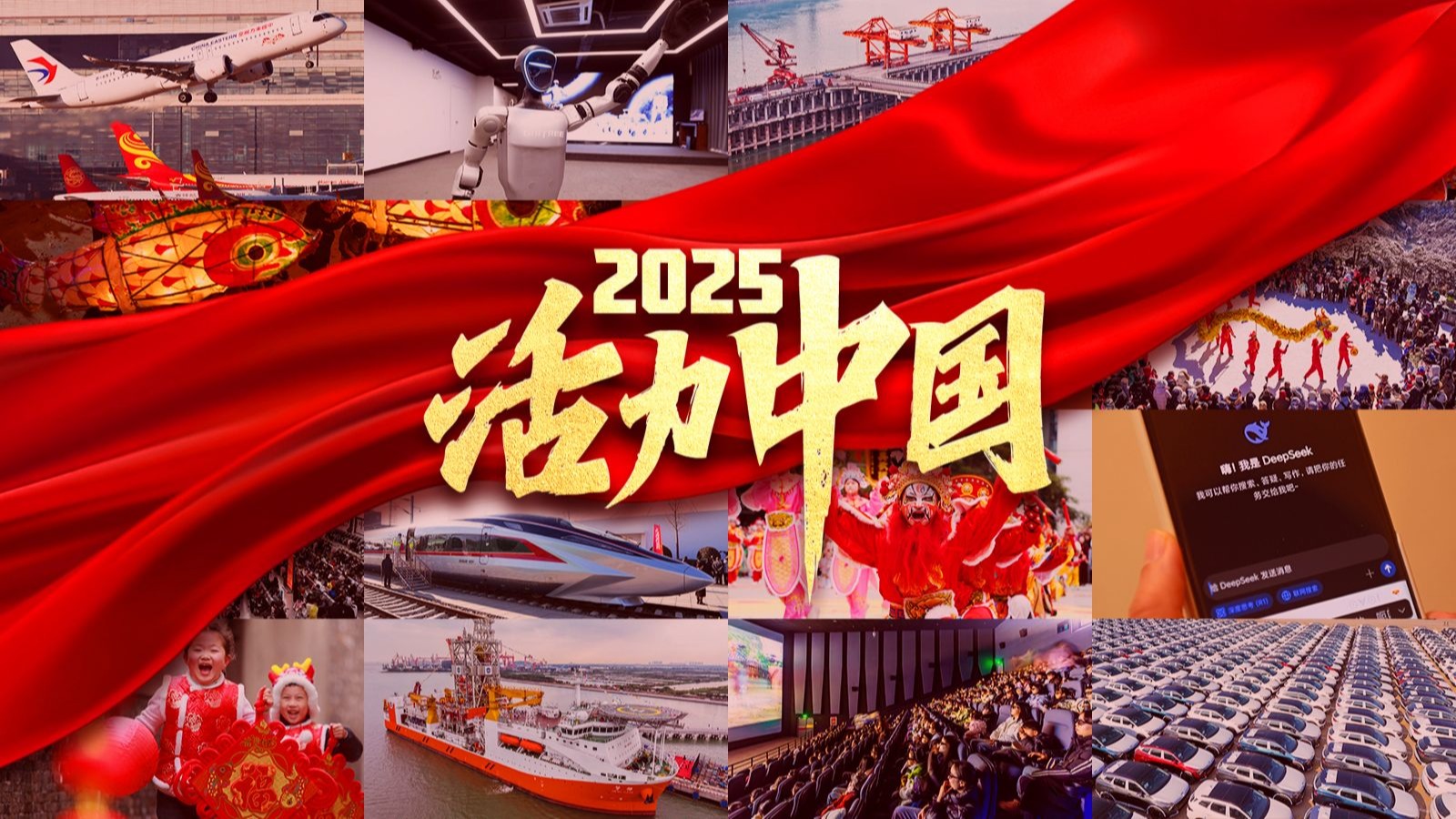 2025，活力中国