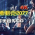 4K满画质 赛博朋克2077 最美宣传CG