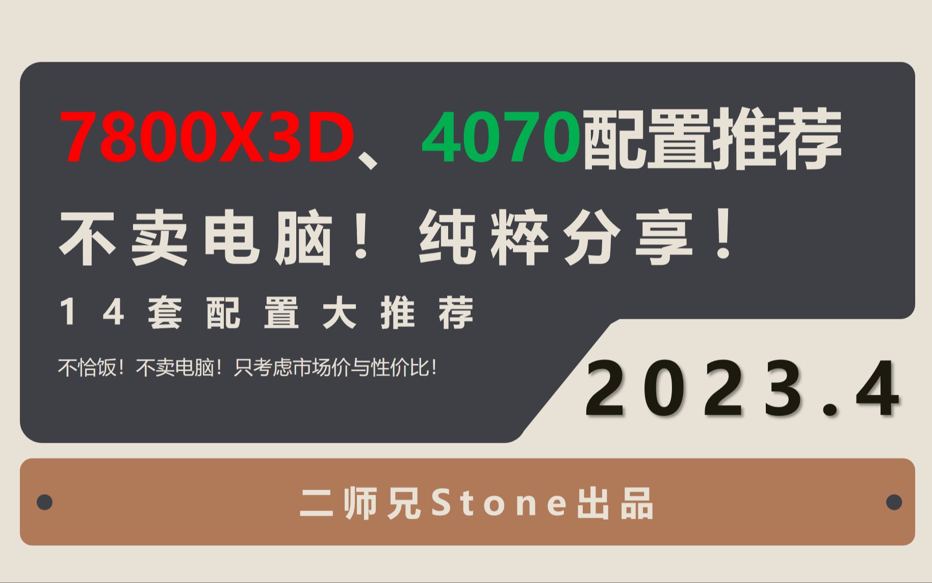 【二师兄】7800X3D、4070配置推荐!总共14套配置&配置搭配思路,不卖电脑!无恰饭!纯粹分享!哔哩哔哩bilibili